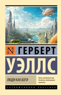 Люди как боги. Уэллс Герберт Джордж