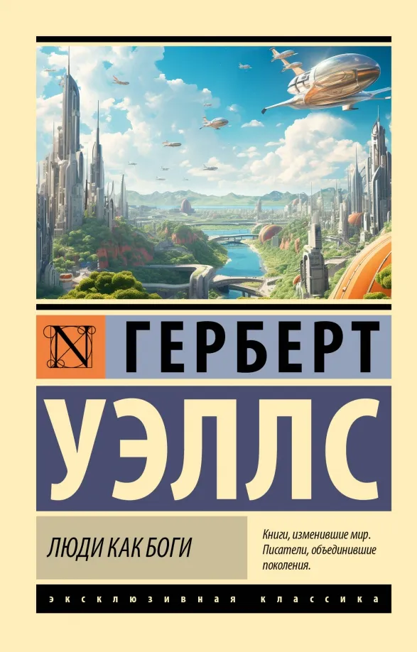 9785171577506_0 Люди как боги. Уэллс Герберт Джордж