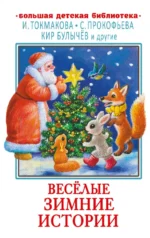 Весёлые зимние истории. Булычев Кир + еще 1, Прокофьева Софья Леонидовна, Токмакова Ирина Петровна