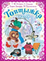 Топтыжка. Сказки. Заходер Борис Владимирович, Козлов Сергей Григорьевич, Хитрук Федор Савельевич