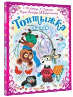 Топтыжка. Сказки — изображение 2
