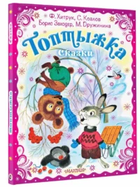 Топтыжка. Сказки — Детская литература