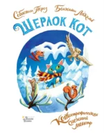 Шерлок Кот. КОТострофический снежный монстр. Себастьян Перез
