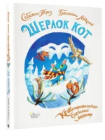 Шерлок Кот. КОТострофический снежный монстр — изображение 2