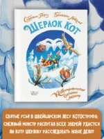 Шерлок Кот. КОТострофический снежный монстр — изображение 4