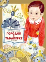 Городок в табакерке. Сказки. Одоевский Владимир Федорович