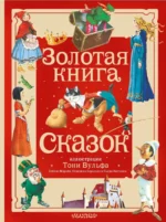 Золотая книга сказок. Иллюстрации Тони Вульфа. Андерсен Ханс Кристиан, Карло Коллоди, Шарль Перро