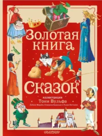 Золотая книга сказок. Иллюстрации Тони Вульфа. Андерсен Ханс Кристиан, Карло Коллоди, Шарль Перро