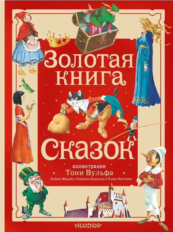 9785171577841_0 Золотая книга сказок. Иллюстрации Тони Вульфа. Андерсен Ханс Кристиан, Карло Коллоди, Шарль Перро