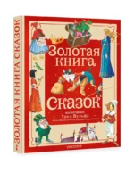 Золотая книга сказок. Иллюстрации Тони Вульфа — изображение 2