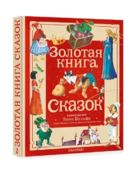 Золотая книга сказок. Иллюстрации Тони Вульфа — Детская литература