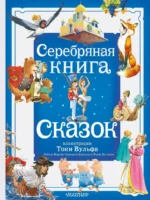 Серебряная книга сказок. Андерсен Ханс Кристиан, Вильгельм Гауф, Крылов Иван Андреевич