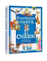Серебряная книга сказок — Детская литература