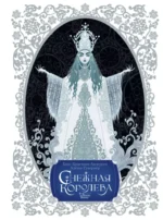Снежная королева. Ханс Кристиан Андерсен