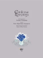 Снежная королева — изображение 3