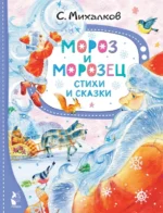 Мороз и Морозец. Стихи и сказки. Михалков Сергей Владимирович