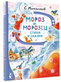 Мороз и Морозец. Стихи и сказки — Детская литература