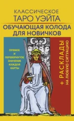 Классическое Таро Уэйта. Обучающая колода для новичков. Уэйт Артур Эдвард