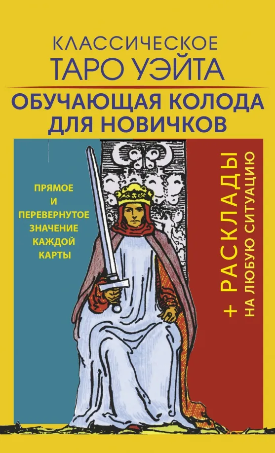 9785171578282_0 Классическое Таро Уэйта. Обучающая колода для новичков. Уэйт Артур Эдвард
