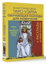 Классическое Таро Уэйта. Обучающая колода для новичков — изображение 2