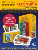 Классическое Таро Уэйта. Обучающая колода для новичков — изображение 4