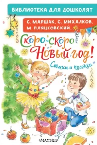 Скоро-скоро Новый год! Стихи и песенки. Маршак Самуил Яковлевич, Михалков Сергей Владимирович, Пляцковский Михаил Спартакович