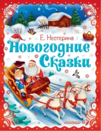 Новогодние сказки. Нестерина Елена Вячеславовна