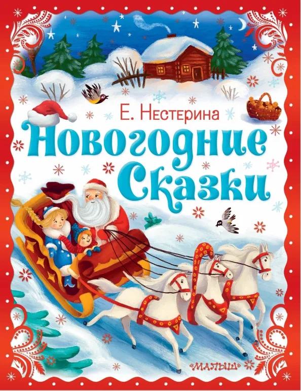 9785171578473_0 Новогодние сказки. Нестерина Елена Вячеславовна