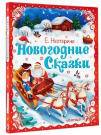 Новогодние сказки — Детская литература