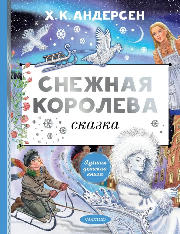 9785171578497_0 Снежная королева. Ханс Кристиан Андерсен