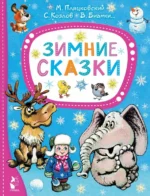 Зимние сказки. Бианки Виталий Валентинович, Михалков Сергей Владимирович, Пляцковский Михаил Спартакович