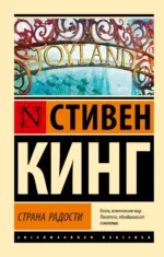 Страна радости. Стивен Кинг