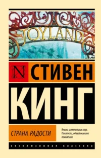 Страна радости. Стивен Кинг
