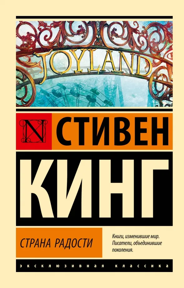 9785171578619_0 Страна радости. Стивен Кинг