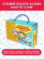 Большой подарок малышу. Набор из 12 книг — изображение 3