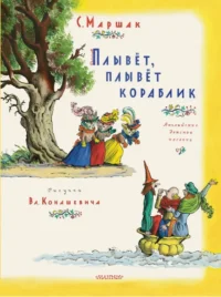 Плывет, плывет кораблик. Маршак Самуил Яковлевич