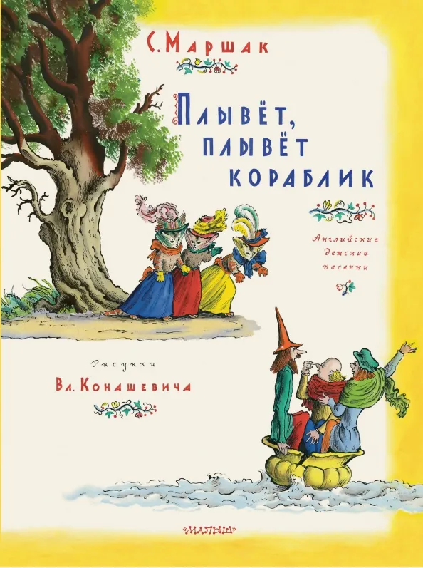 9785171579050_0 Плывет, плывет кораблик. Маршак Самуил Яковлевич