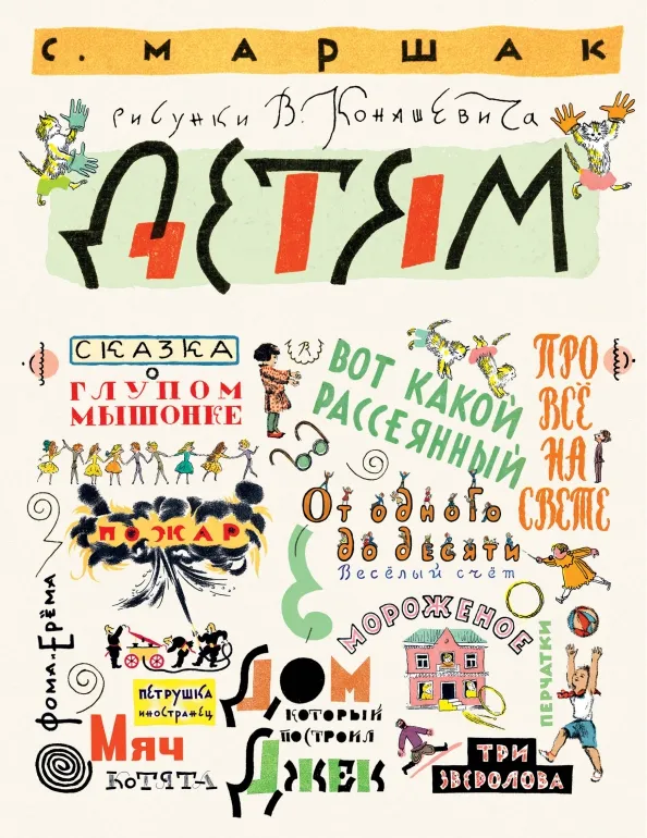 9785171579067_0 Маршак С. Детям. Рисунки В. Конашевича. Маршак Самуил Яковлевич