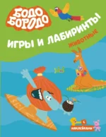 Бодо Бородо. Игры и лабиринты. Животные