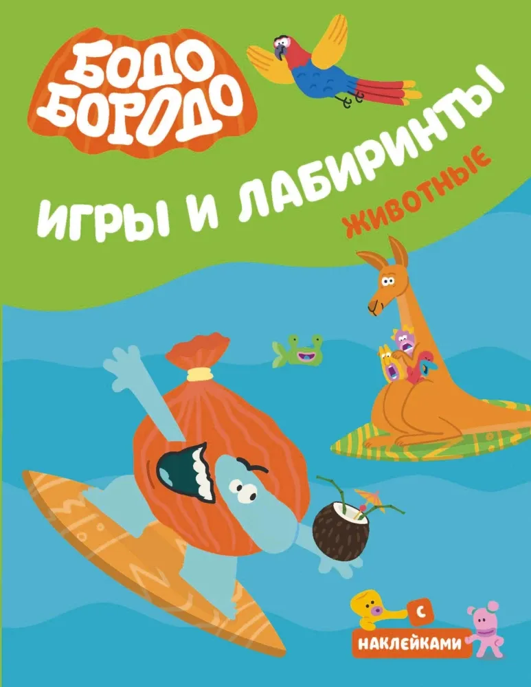 9785171579326_0 Бодо Бородо. Игры и лабиринты. Животные