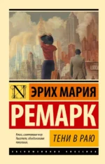 Тени в раю. Эрих Мария Ремарк