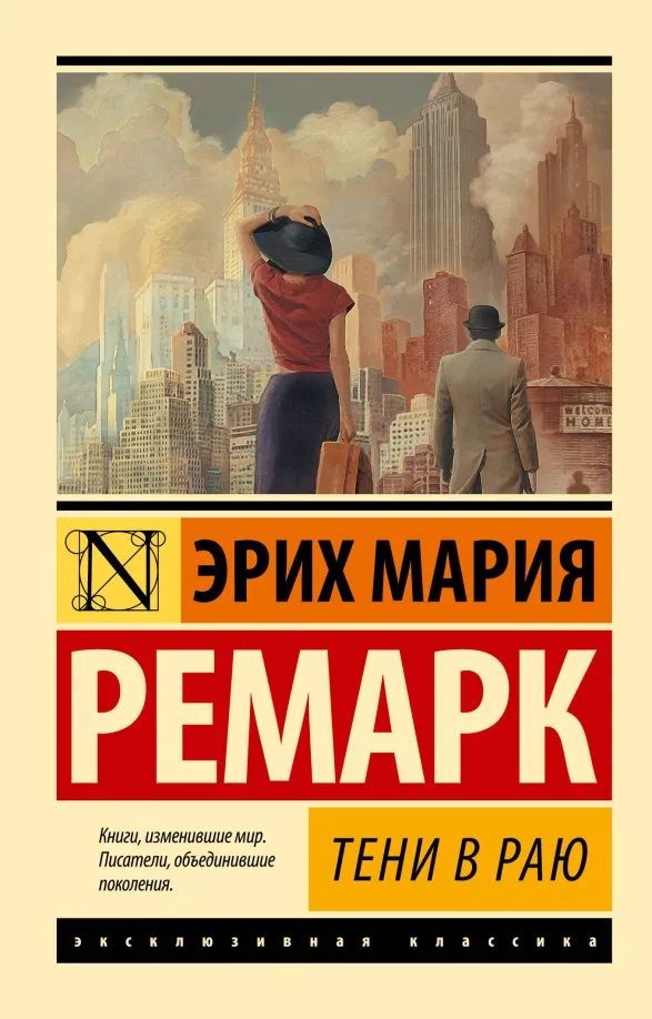 9785171579685_0 Тени в раю. Эрих Мария Ремарк