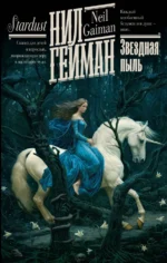 Звездная пыль. Нил Гейман