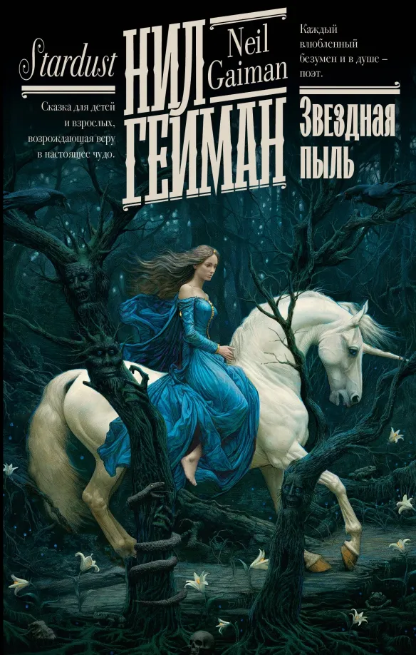 9785171579883_0 Звездная пыль. Нил Гейман