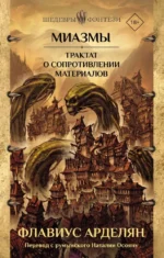 Миазмы. Трактат о сопротивлении материалов. Флавиус Арделян