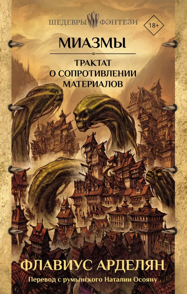 9785171579975_0 Миазмы. Трактат о сопротивлении материалов. Флавиус Арделян