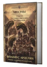 Миазмы. Трактат о сопротивлении материалов — изображение 5