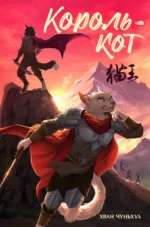 Король-кот. Чуньхуа Хван