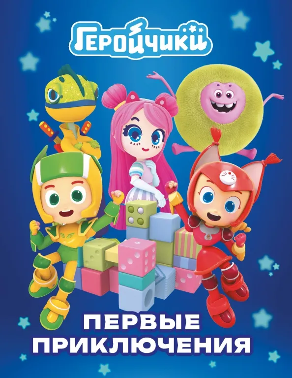 9785171581329_0 Геройчики. Первые приключения