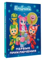 Геройчики. Первые приключения — изображение 2